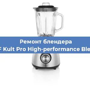 Ремонт блендера WMF Kult Pro High-performance Blender в Ижевске